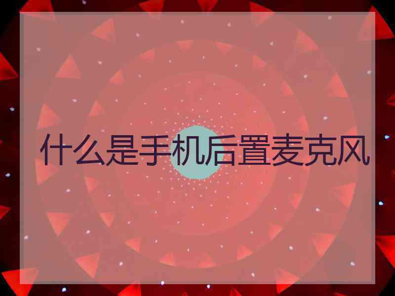 什么是手机后置麦克风