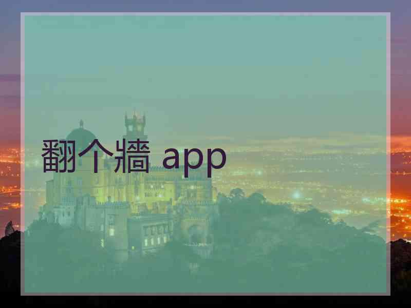 翻个牆 app