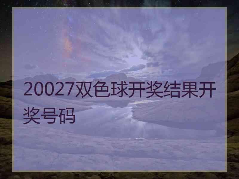 20027双色球开奖结果开奖号码