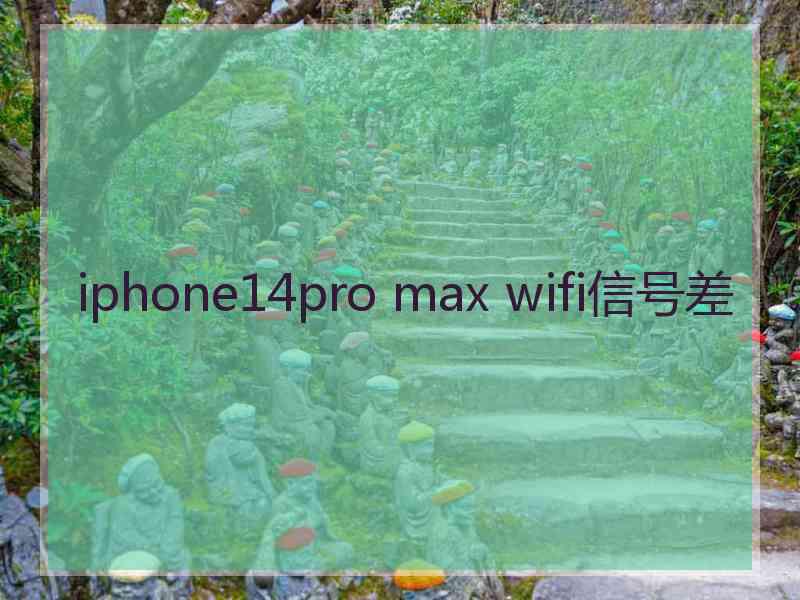 iphone14pro max wifi信号差