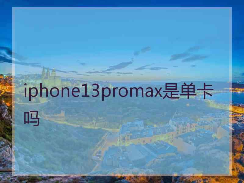 iphone13promax是单卡吗