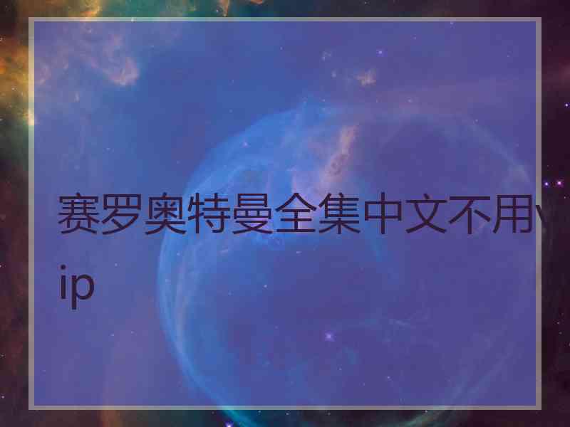 赛罗奥特曼全集中文不用vip