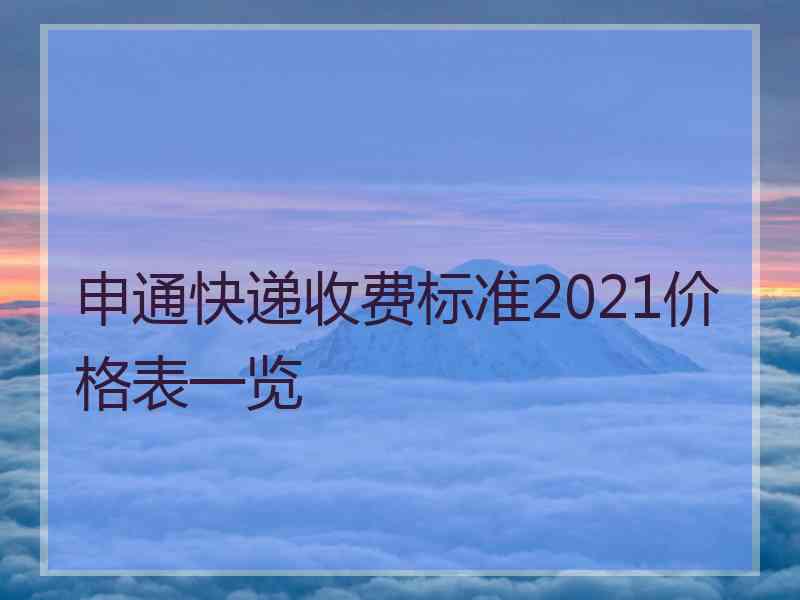 申通快递收费标准2021价格表一览