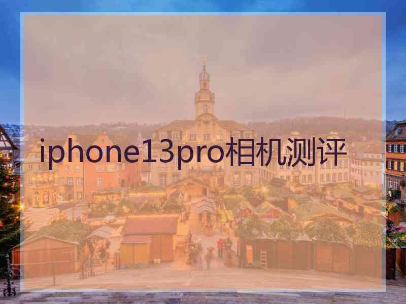 iphone13pro相机测评