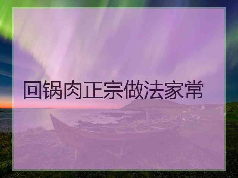 回锅肉正宗做法家常