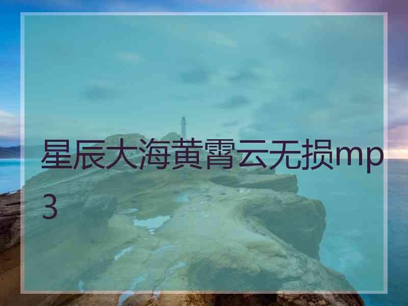 星辰大海黄霄云无损mp3