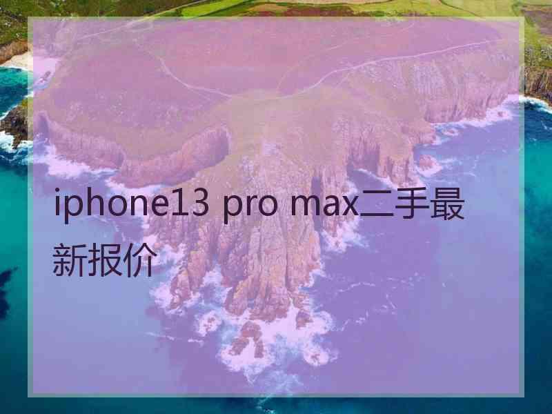 iphone13 pro max二手最新报价