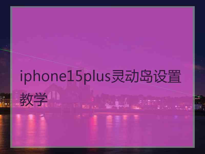 iphone15plus灵动岛设置教学