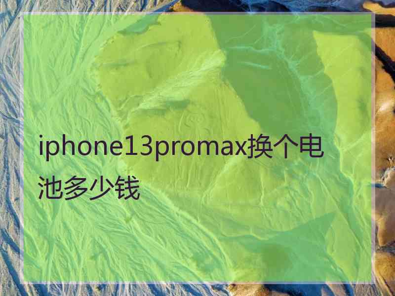 iphone13promax换个电池多少钱