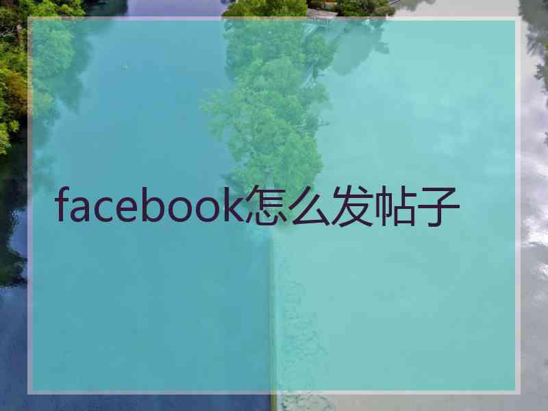 facebook怎么发帖子