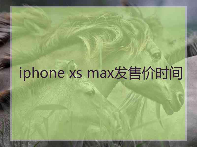 iphone xs max发售价时间