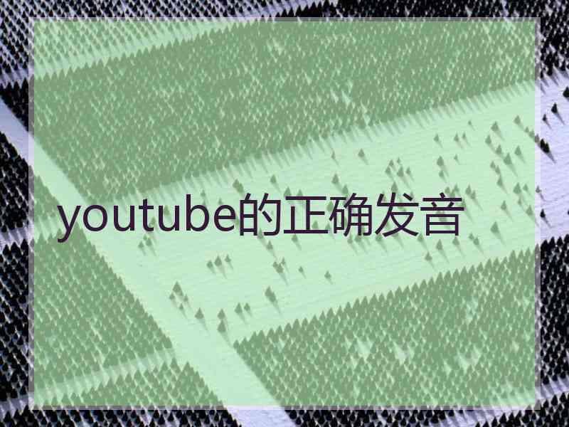 youtube的正确发音