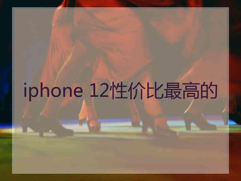 iphone 12性价比最高的