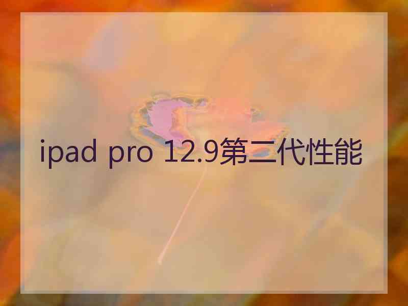 ipad pro 12.9第二代性能