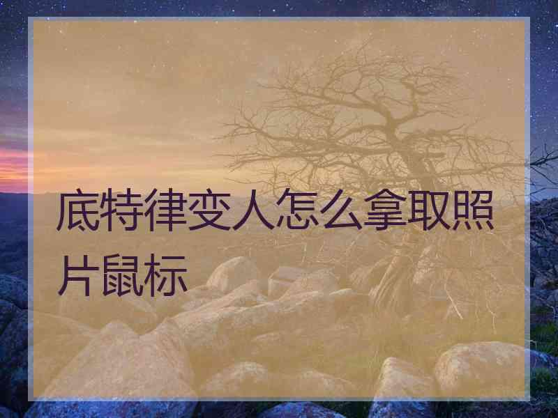 底特律变人怎么拿取照片鼠标