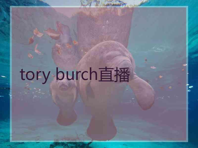 tory burch直播