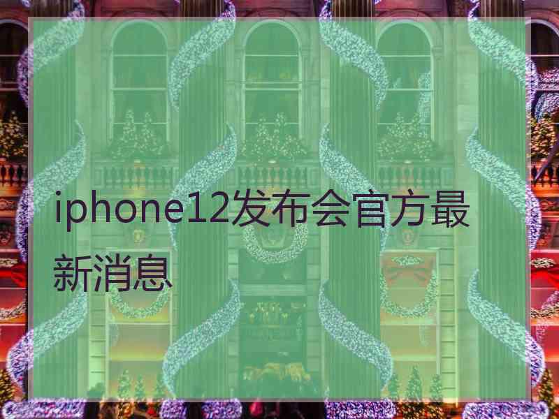 iphone12发布会官方最新消息