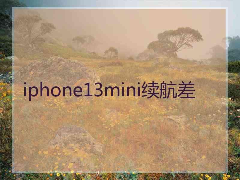 iphone13mini续航差