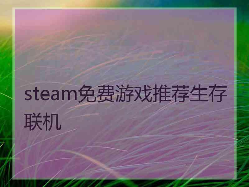 steam免费游戏推荐生存联机