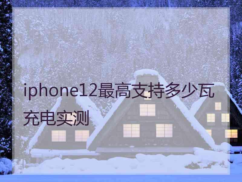 iphone12最高支持多少瓦充电实测