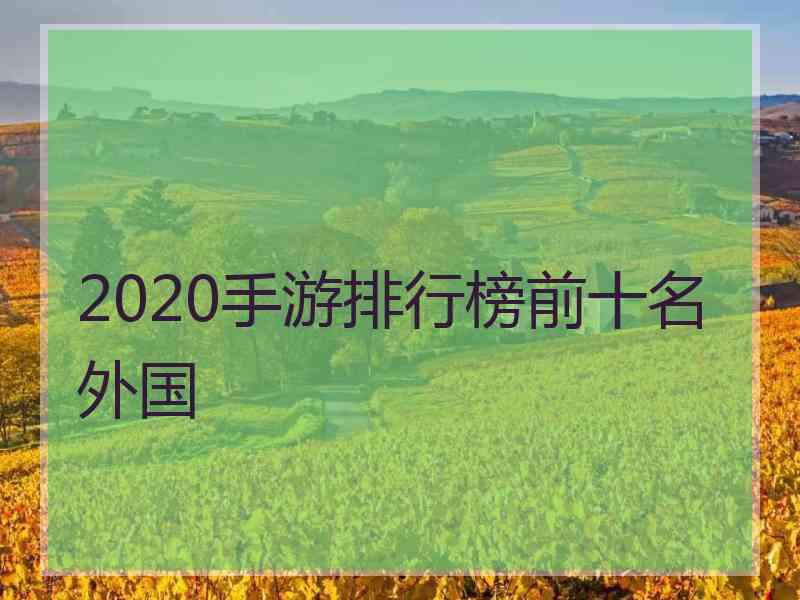 2020手游排行榜前十名外国