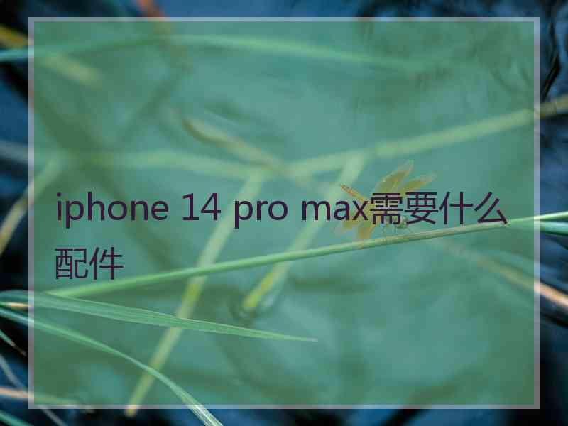 iphone 14 pro max需要什么配件