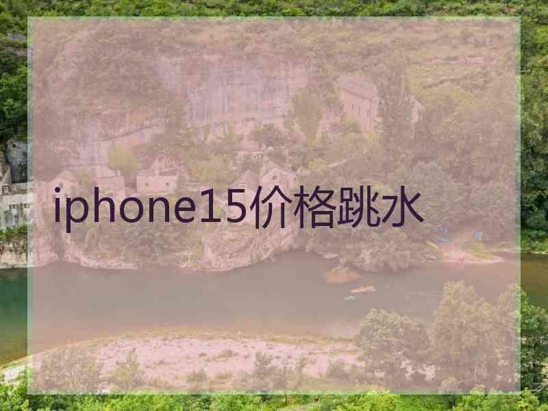 iphone15价格跳水