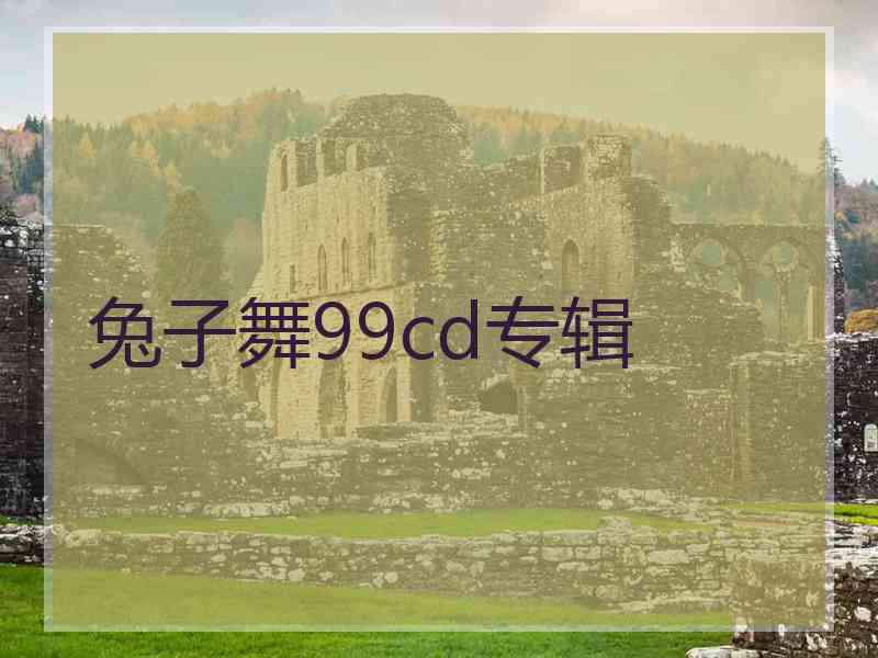 兔子舞99cd专辑