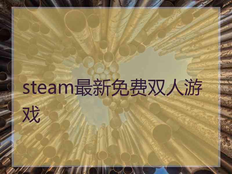 steam最新免费双人游戏