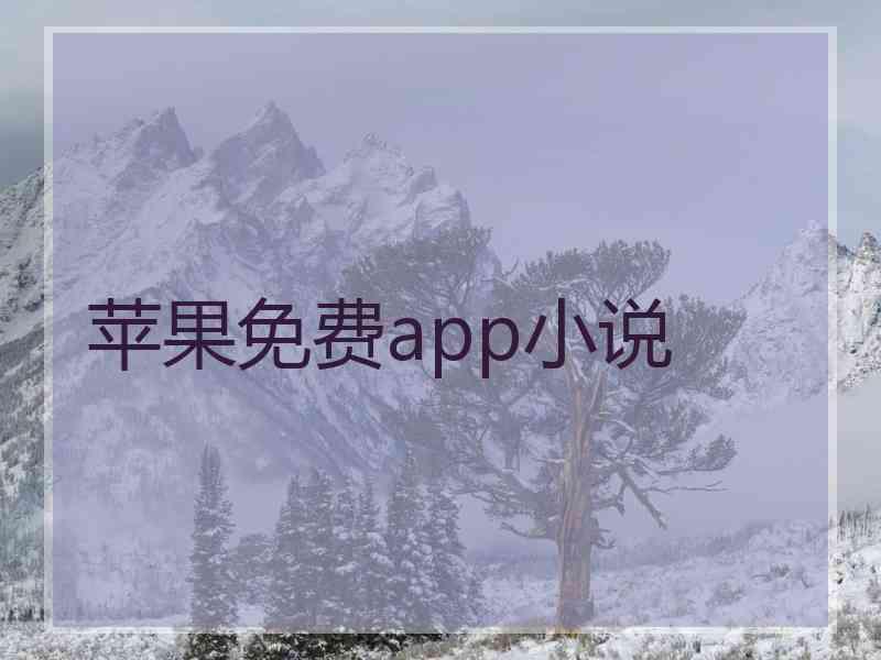 苹果免费app小说