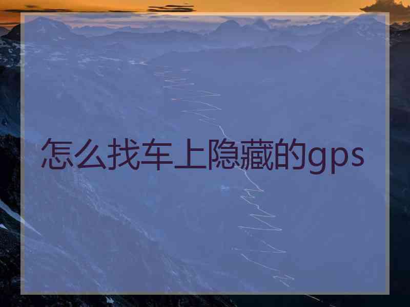 怎么找车上隐藏的gps