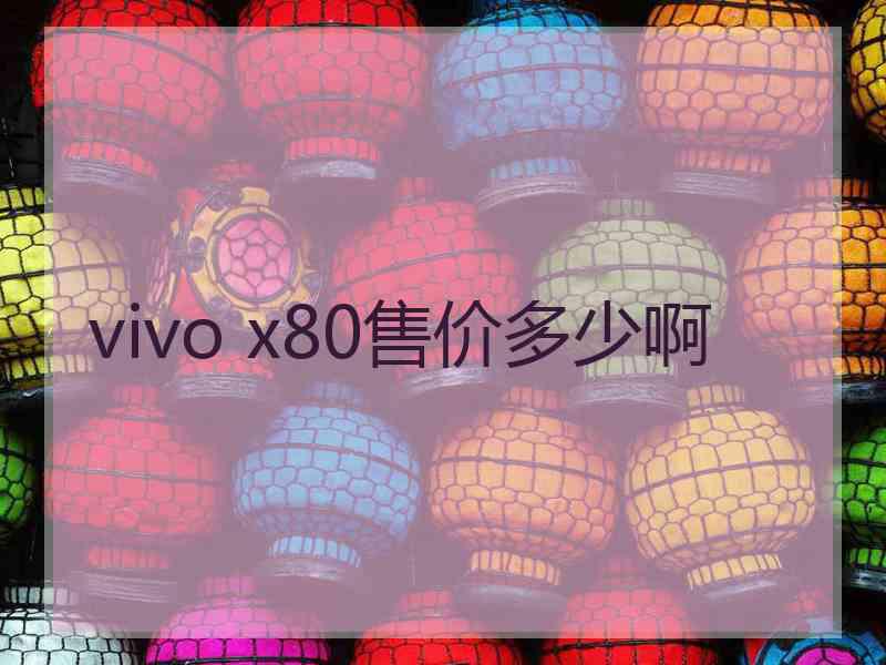 vivo x80售价多少啊