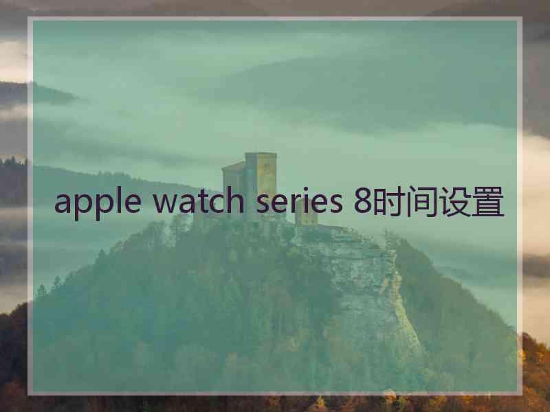 apple watch series 8时间设置