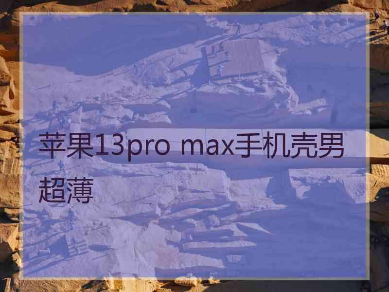 苹果13pro max手机壳男超薄