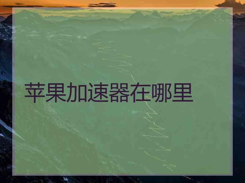 苹果加速器在哪里