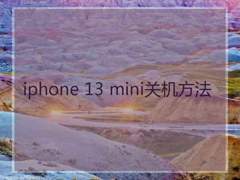 iphone 13 mini关机方法