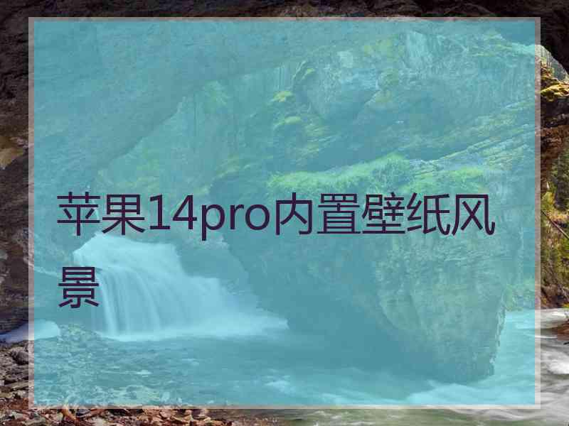 苹果14pro内置壁纸风景