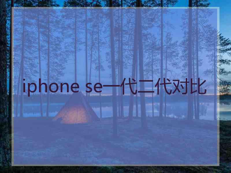 iphone se一代二代对比