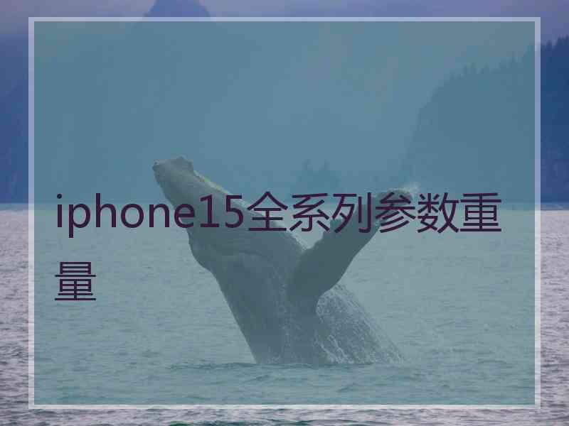 iphone15全系列参数重量