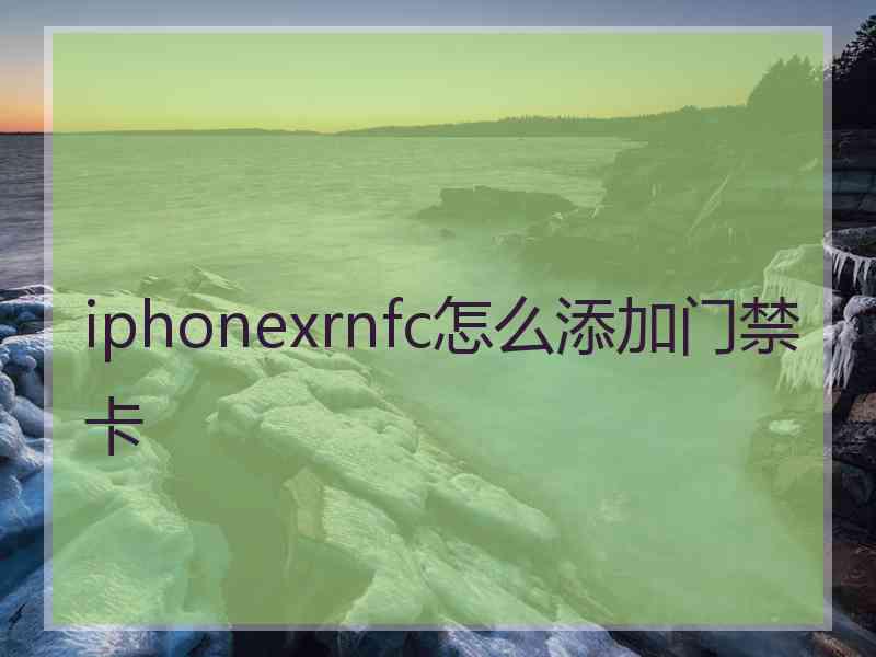 iphonexrnfc怎么添加门禁卡