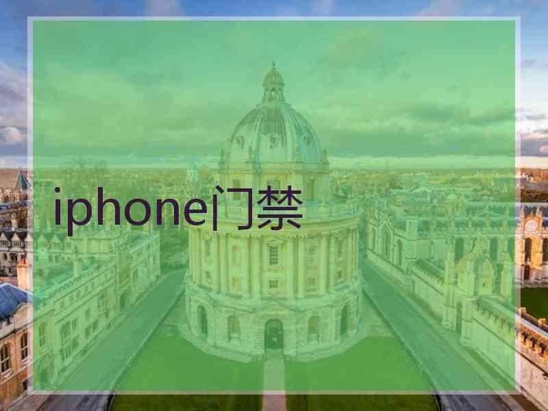 iphone门禁