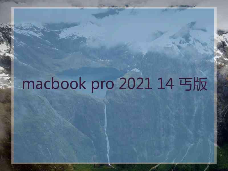 macbook pro 2021 14 丐版