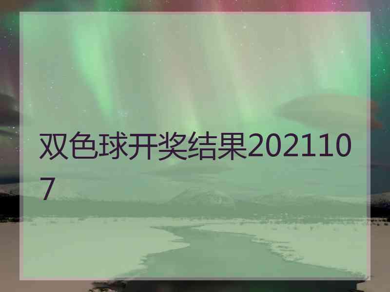 双色球开奖结果2021107