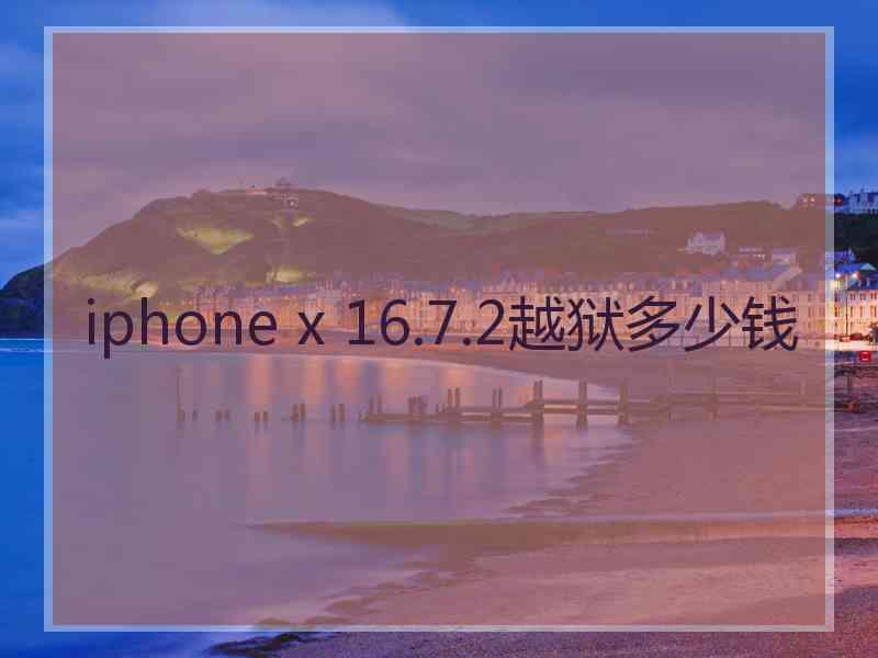 iphone x 16.7.2越狱多少钱