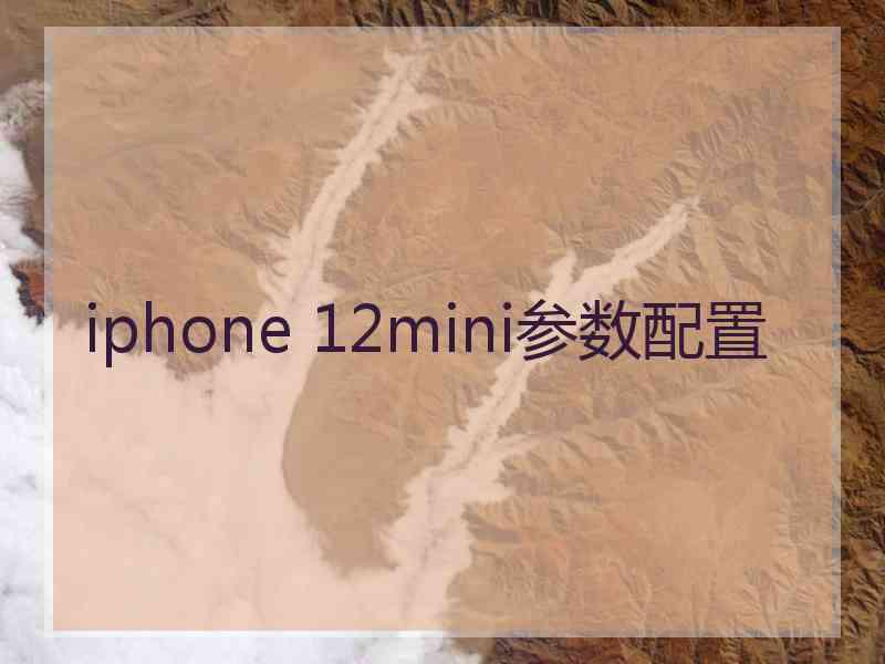 iphone 12mini参数配置