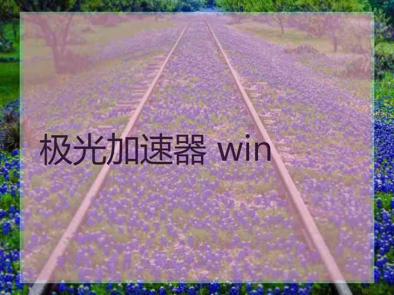 极光加速器 win