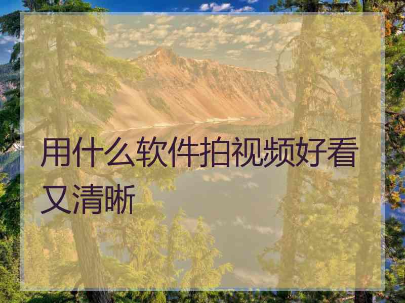 用什么软件拍视频好看又清晰