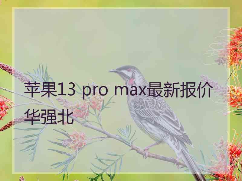 苹果13 pro max最新报价华强北