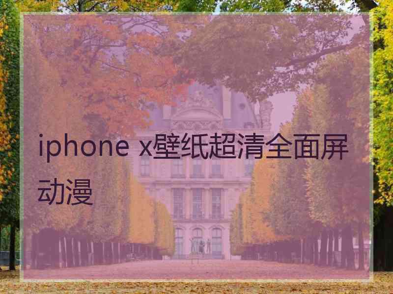 iphone x壁纸超清全面屏动漫