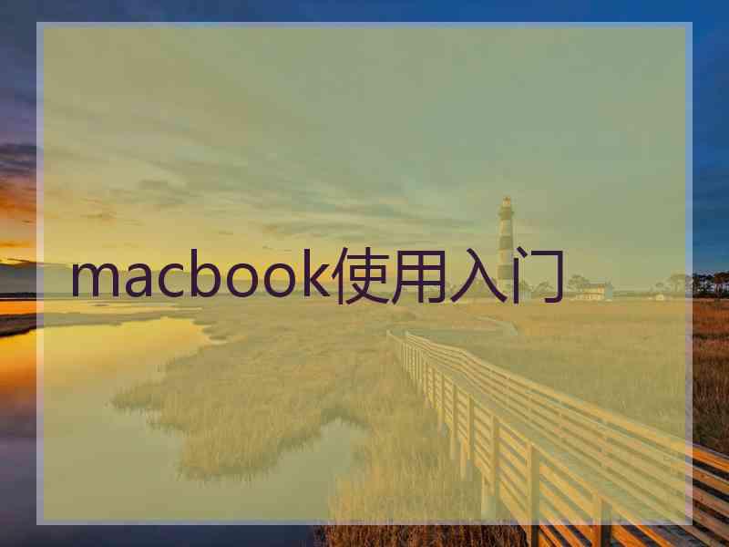 macbook使用入门